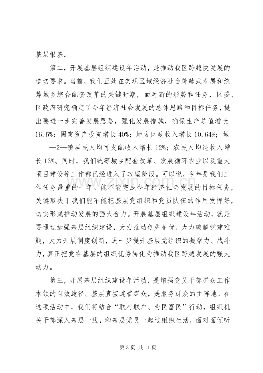 在全区基层组织建设年活动动员大会上的讲话.docx_第3页