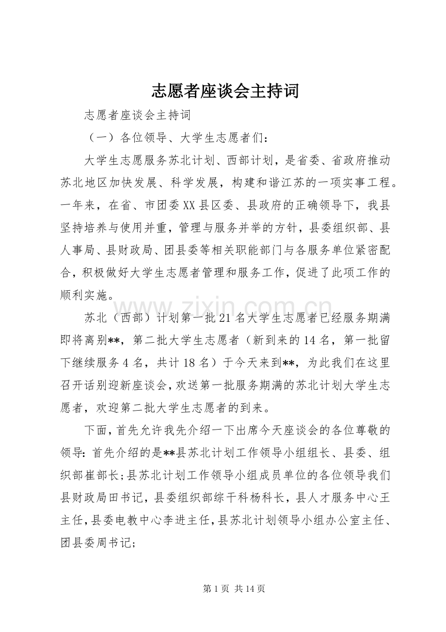 志愿者座谈会主持词.docx_第1页