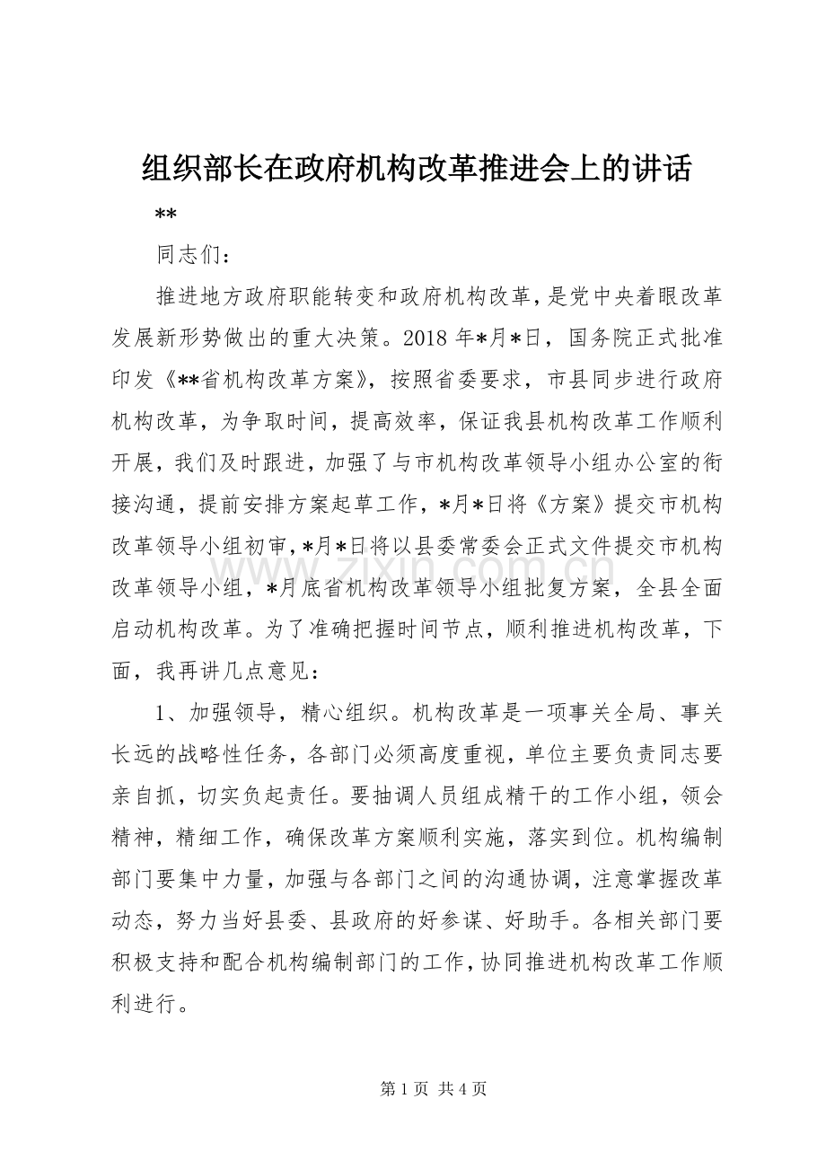 组织部长在政府机构改革推进会上的讲话.docx_第1页