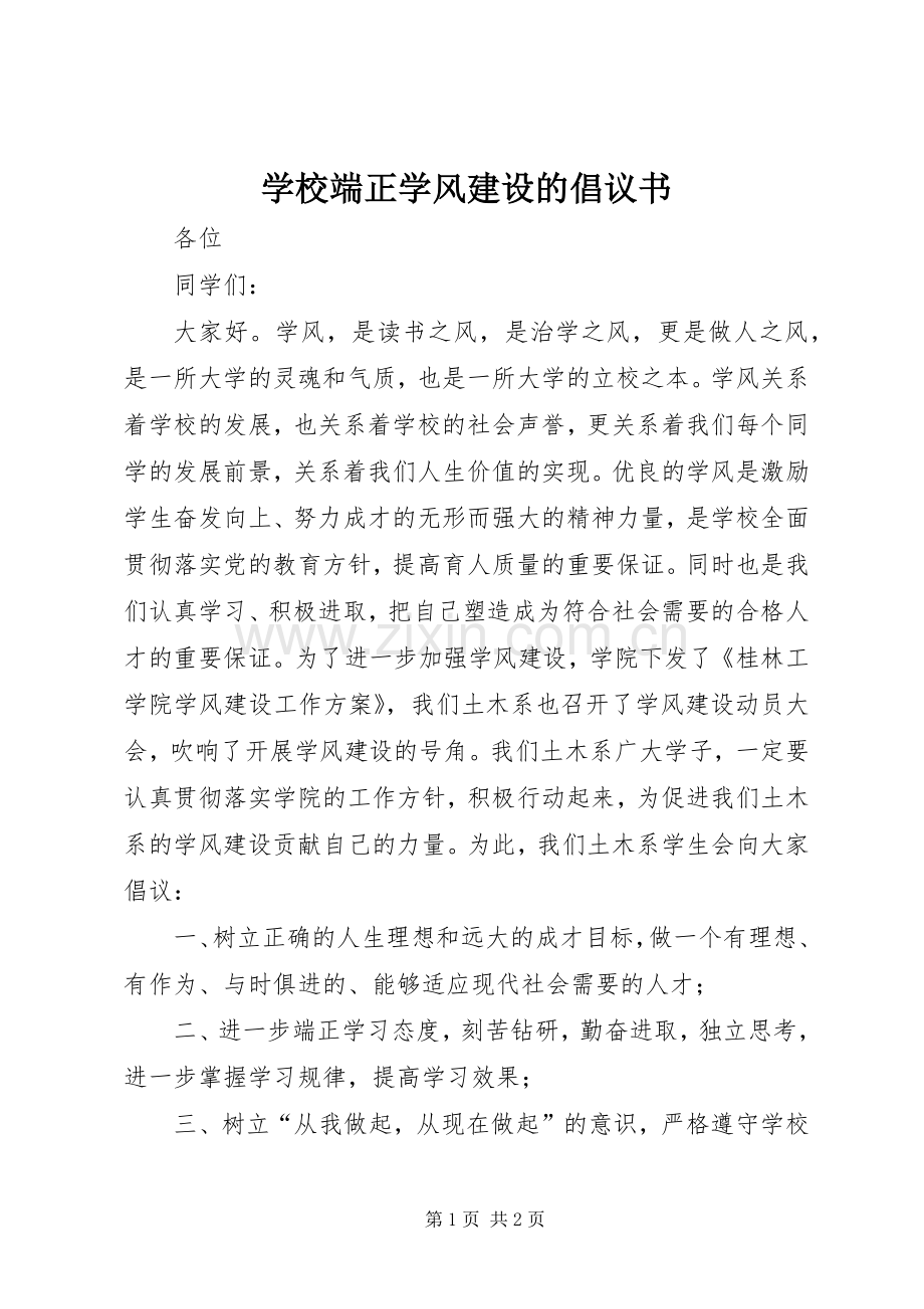 学校端正学风建设的倡议书.docx_第1页