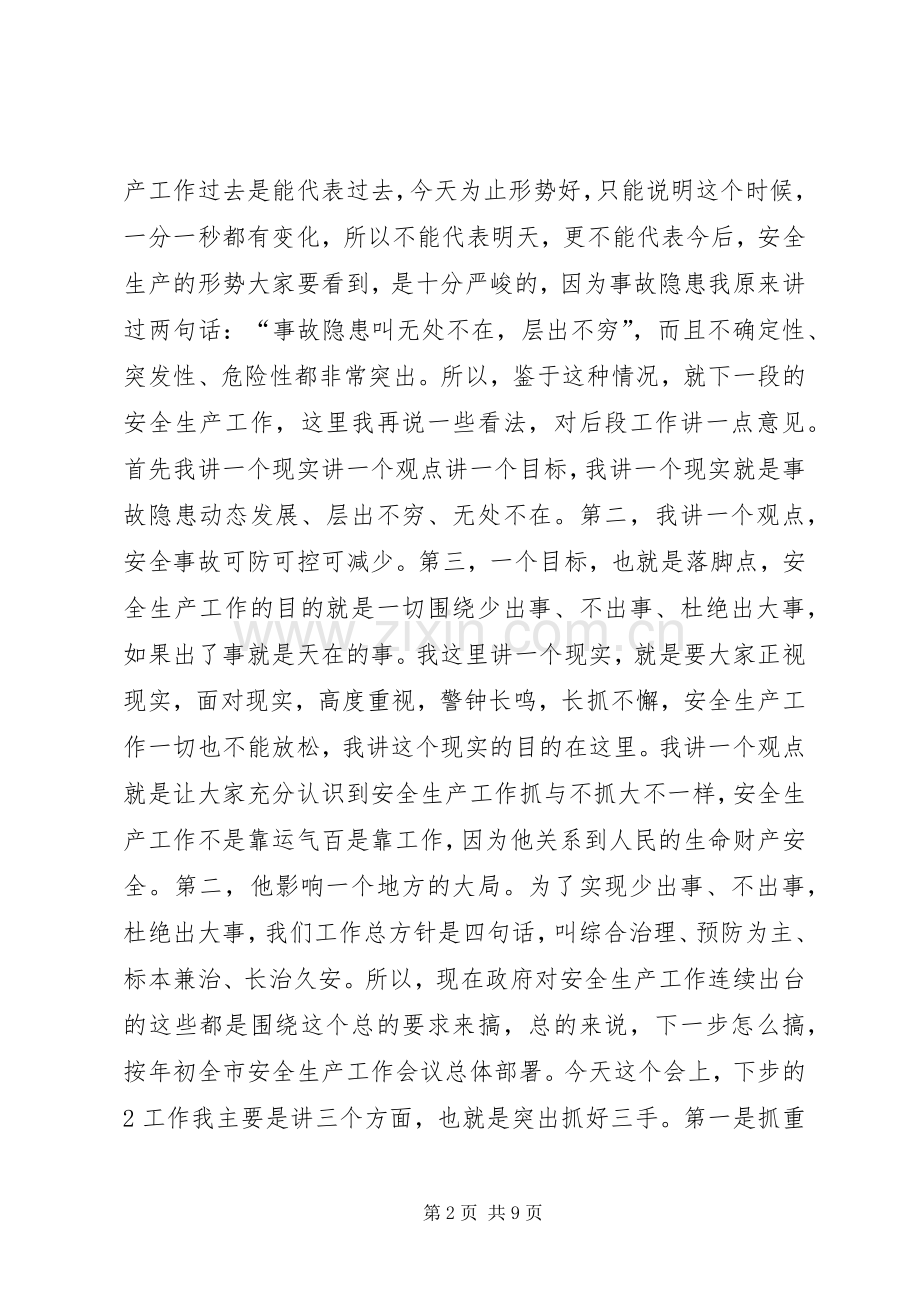 安委全体扩大会议徐市长讲话.docx_第2页