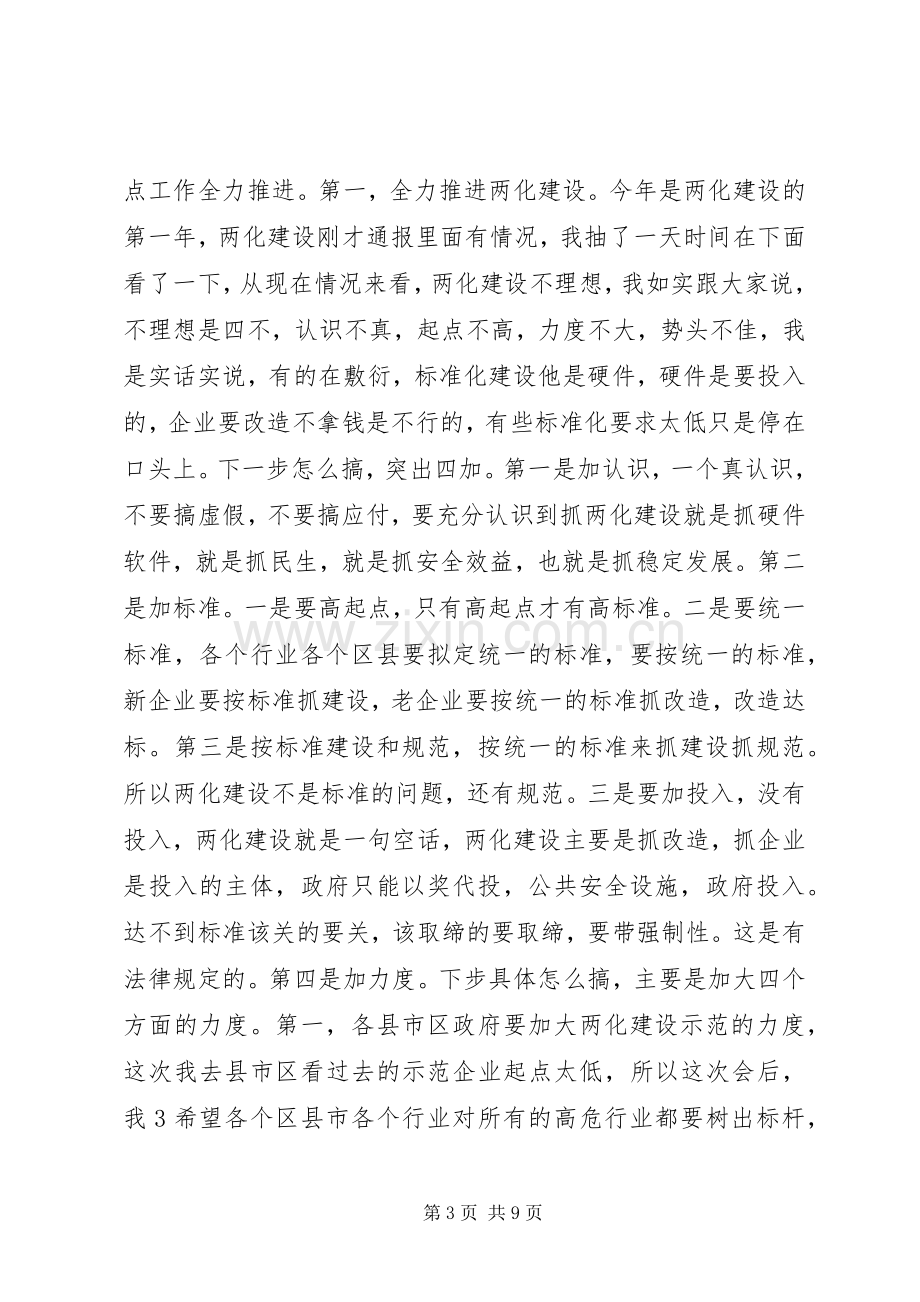 安委全体扩大会议徐市长讲话.docx_第3页