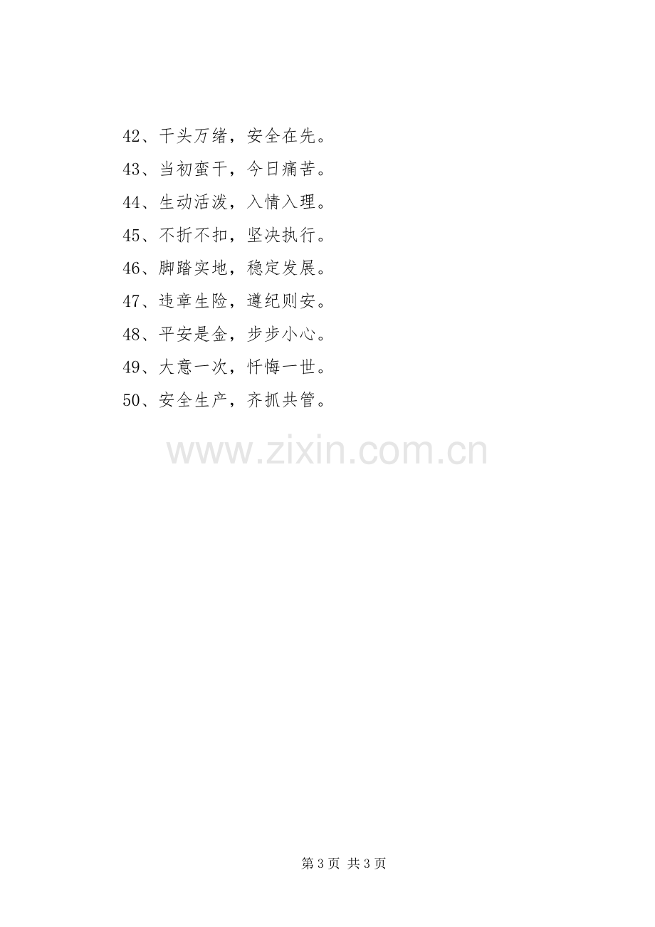 企业生产安全标语.docx_第3页