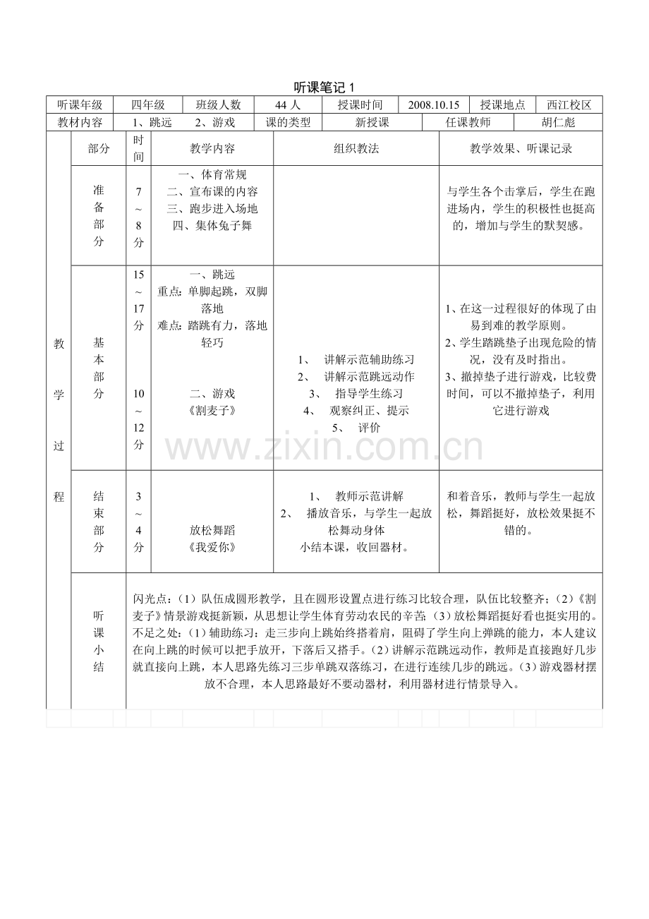 体育课听课笔记.doc_第1页