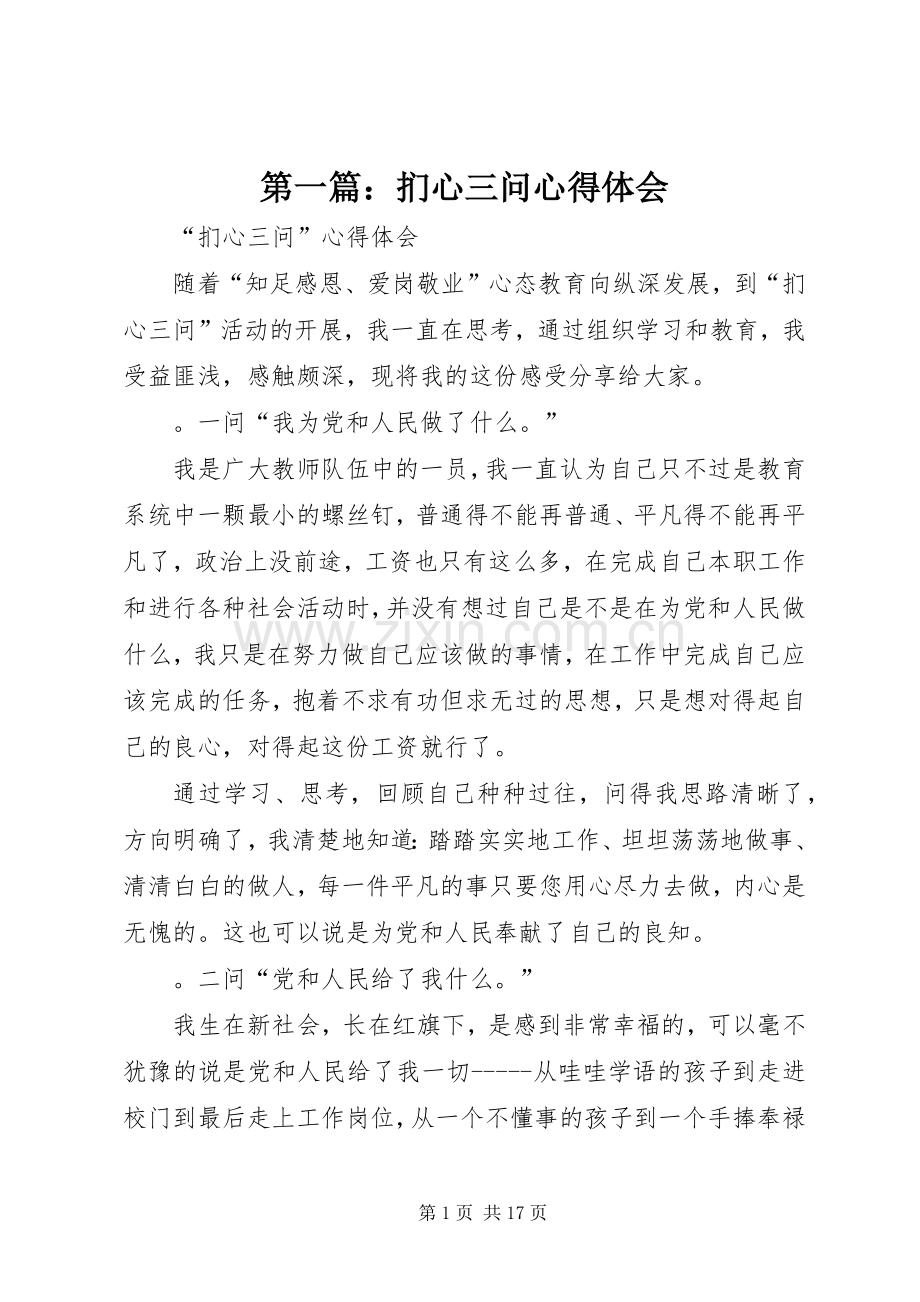 第一篇：扪心三问心得体会.docx_第1页