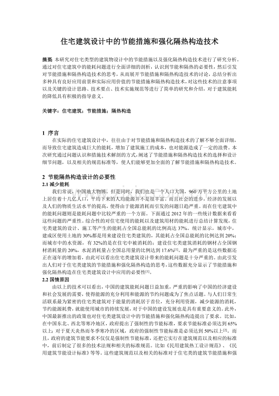 住宅建筑设计中的节能措施和强化隔热构造技术 (2).doc_第1页