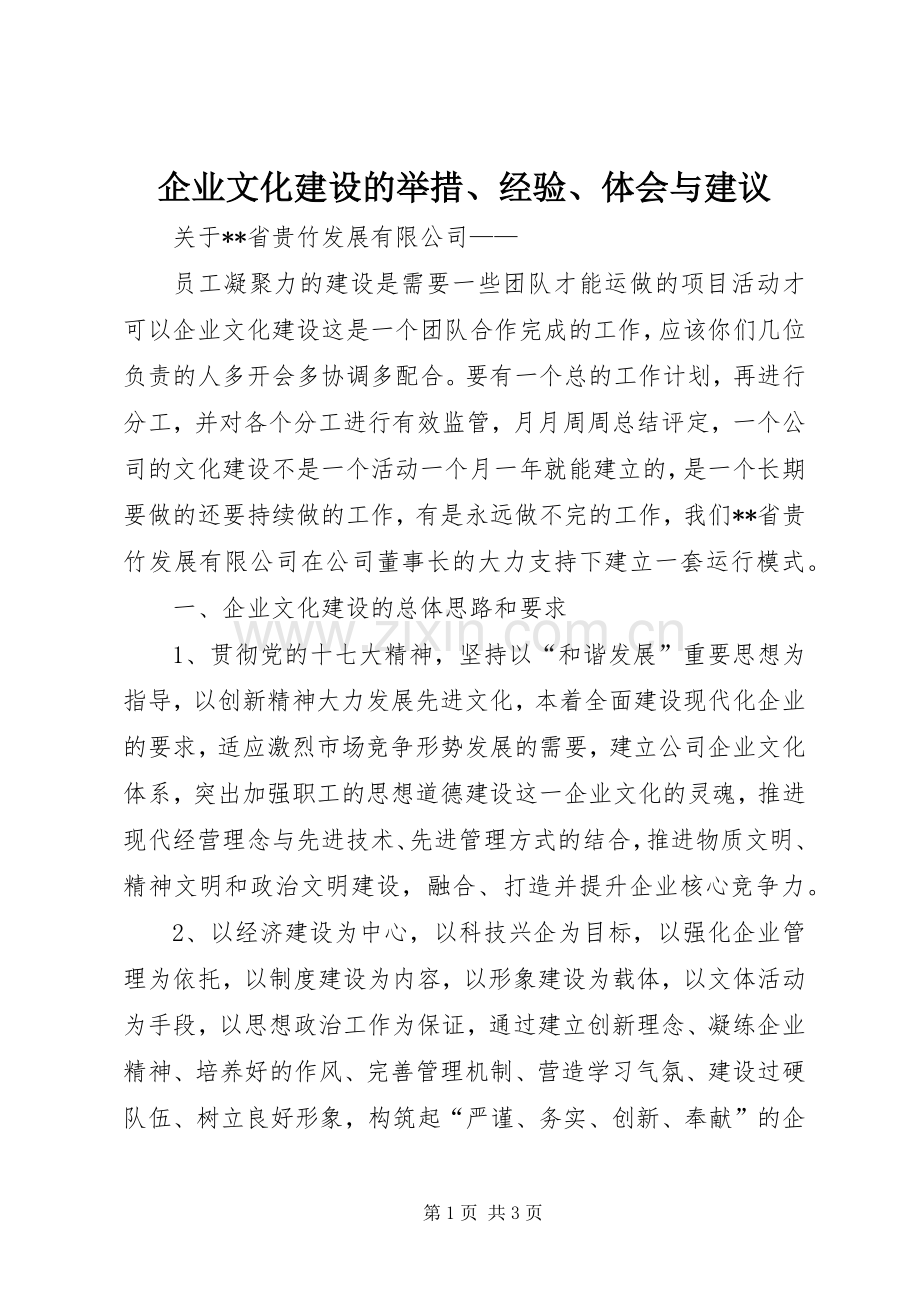 企业文化建设的举措、经验、体会与建议.docx_第1页