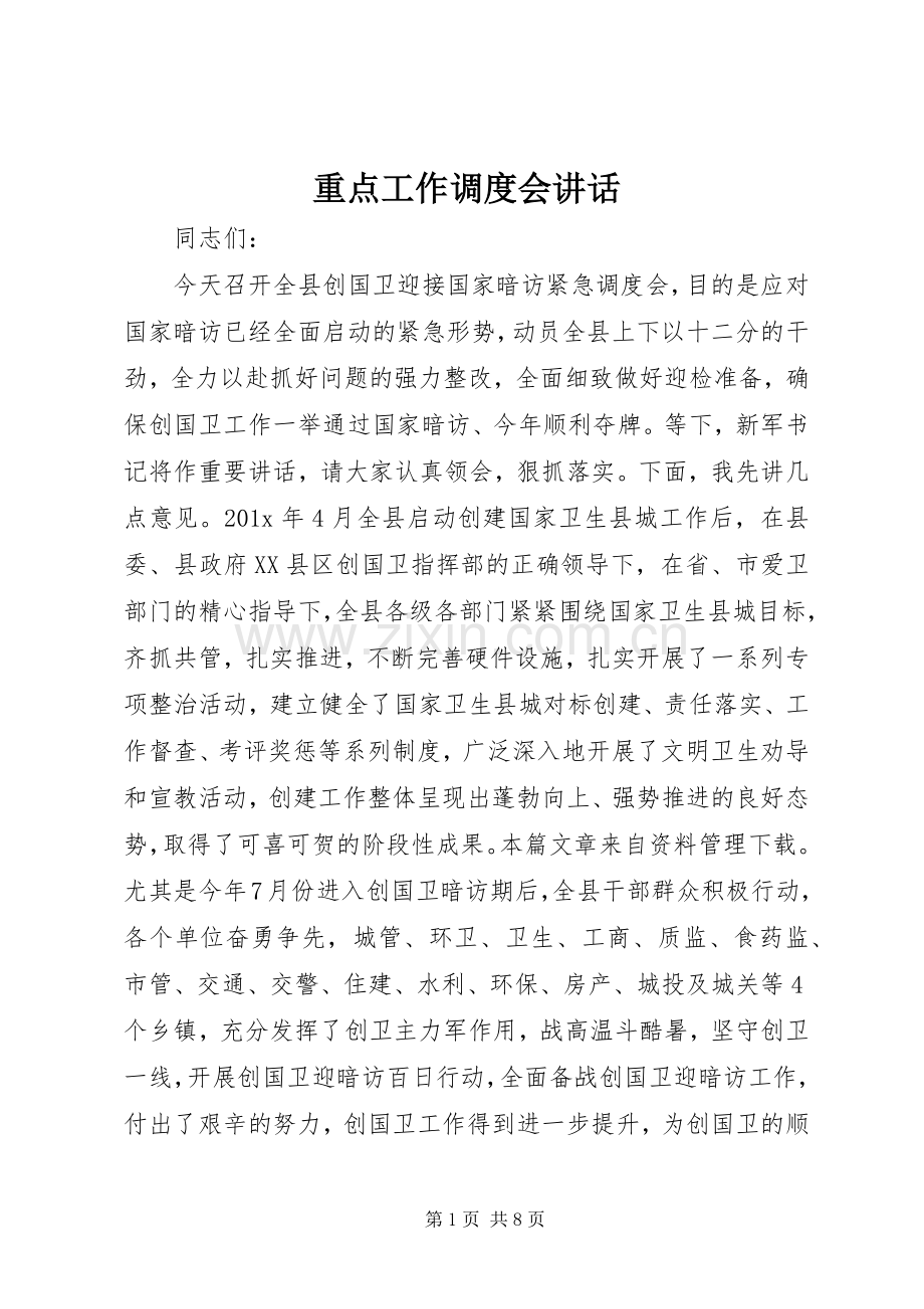 重点工作调度会讲话.docx_第1页