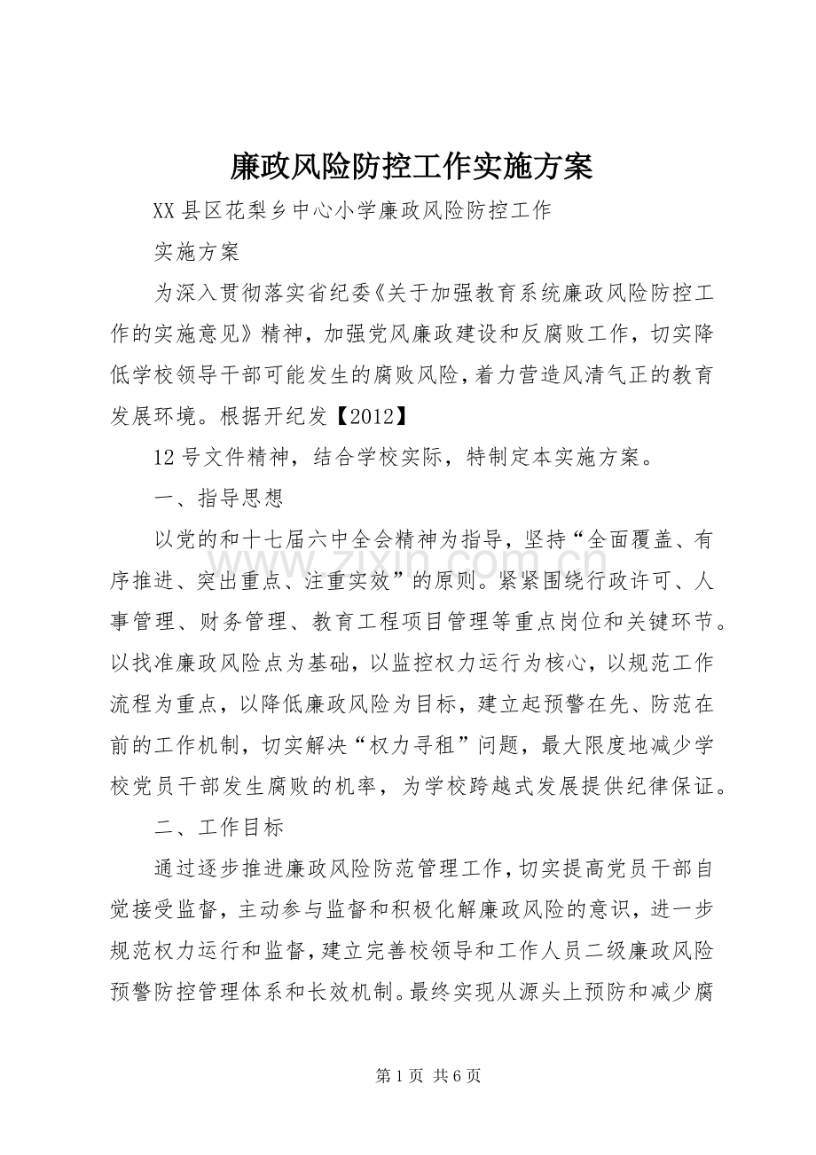 廉政风险防控工作方案 .docx_第1页