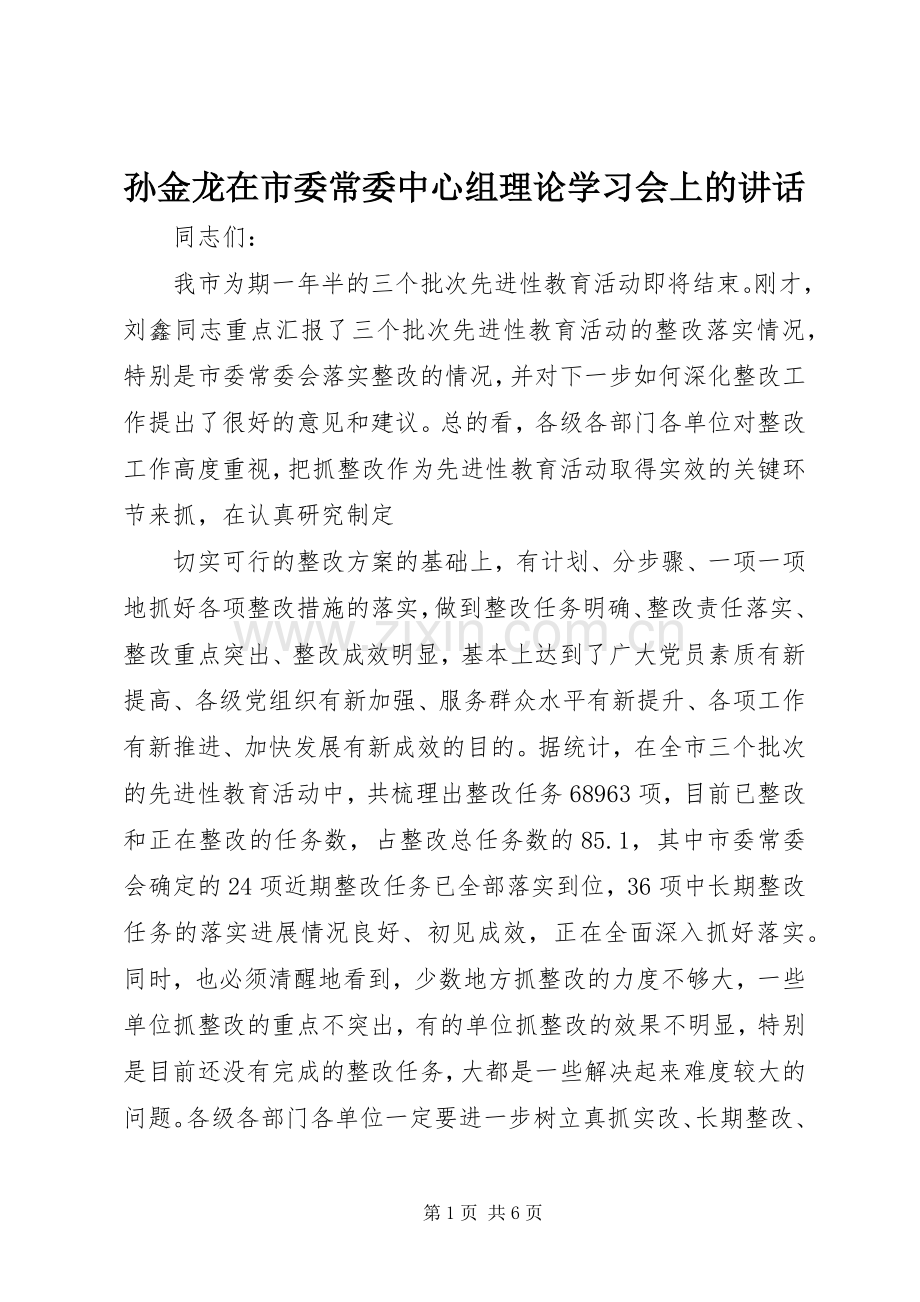 孙金龙在市委常委中心组理论学习会上的讲话.docx_第1页