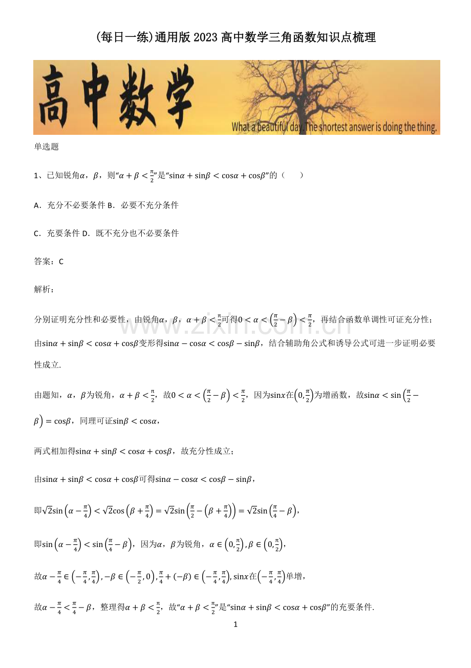 通用版2023高中数学三角函数知识点梳理.pdf_第1页