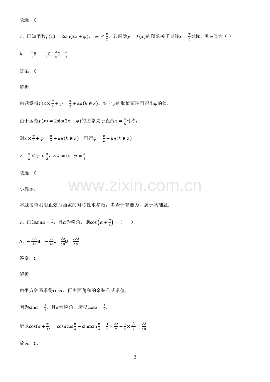 通用版2023高中数学三角函数知识点梳理.pdf_第2页