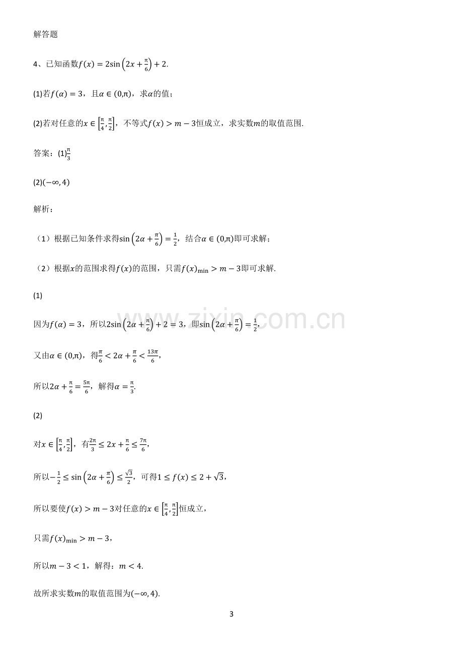 通用版2023高中数学三角函数知识点梳理.pdf_第3页