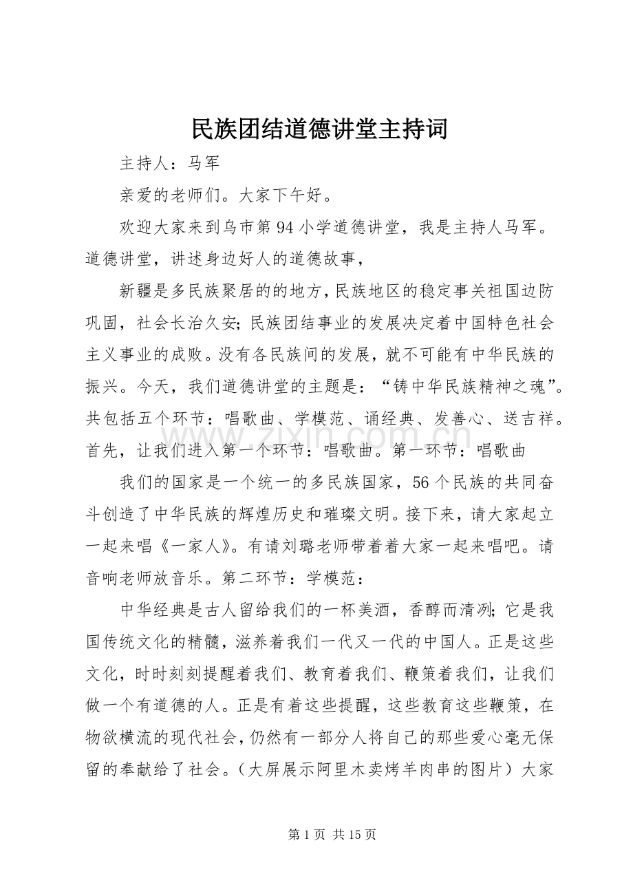 民族团结道德讲堂主持词.docx_第1页