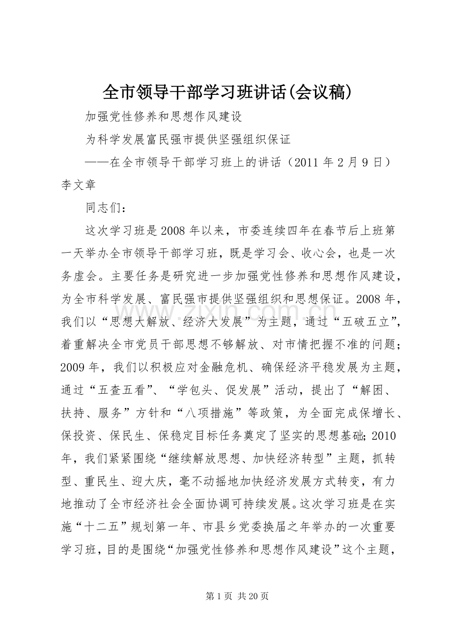 全市领导干部学习班讲话(会议稿).docx_第1页