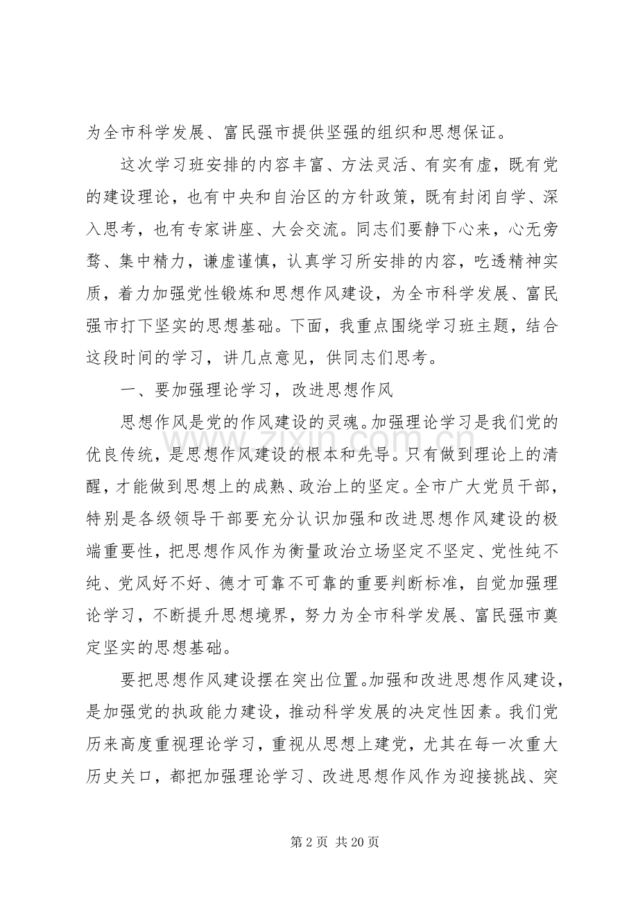 全市领导干部学习班讲话(会议稿).docx_第2页