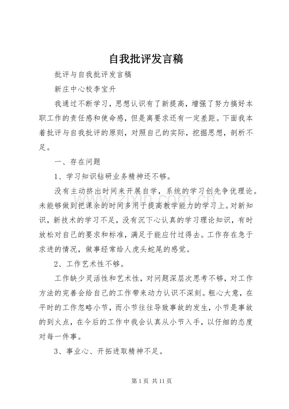 自我批评发言稿.docx_第1页