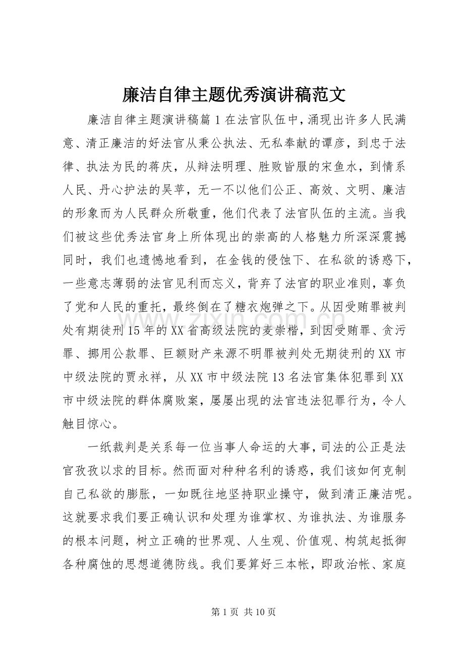 廉洁自律主题优秀演讲稿范文.docx_第1页