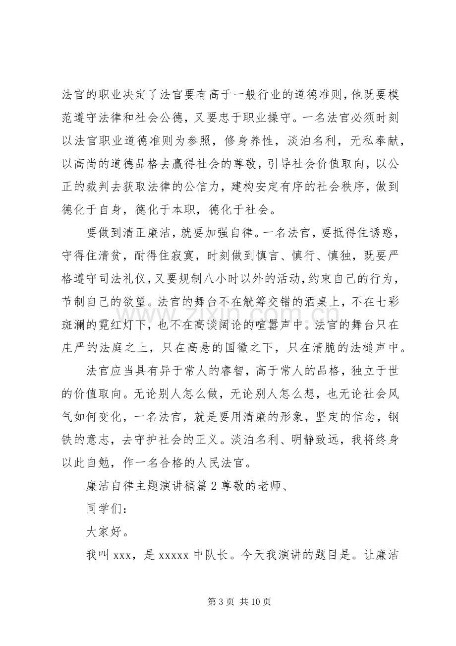 廉洁自律主题优秀演讲稿范文.docx_第3页