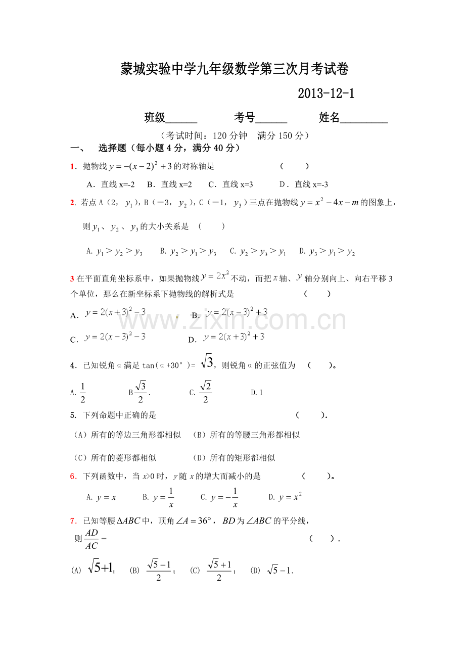 蒙城实验中学九年级数学第三次月考试卷.doc_第1页