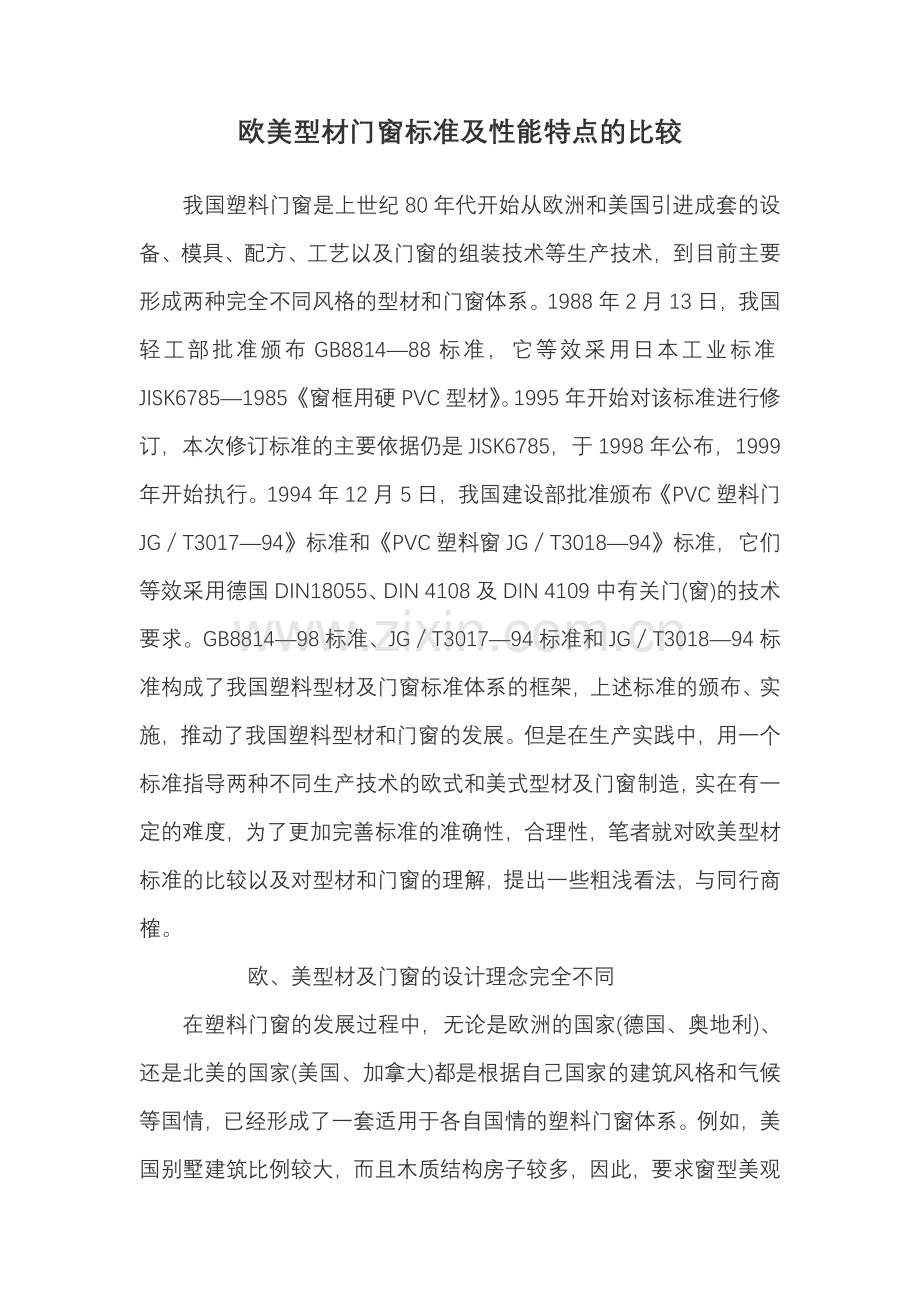 欧美型材门窗标准及性能特点的比较.doc_第1页