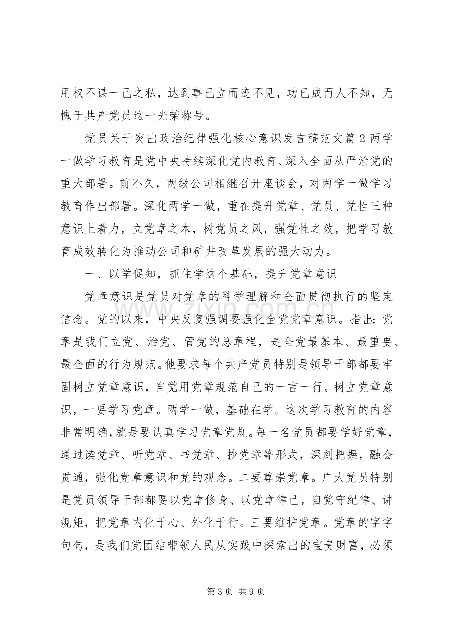 党员关于突出政治纪律强化核心意识发言稿范文.docx_第3页