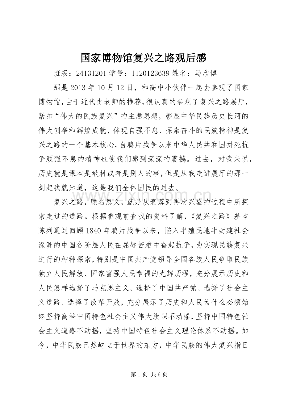 国家博物馆复兴之路观后感.docx_第1页