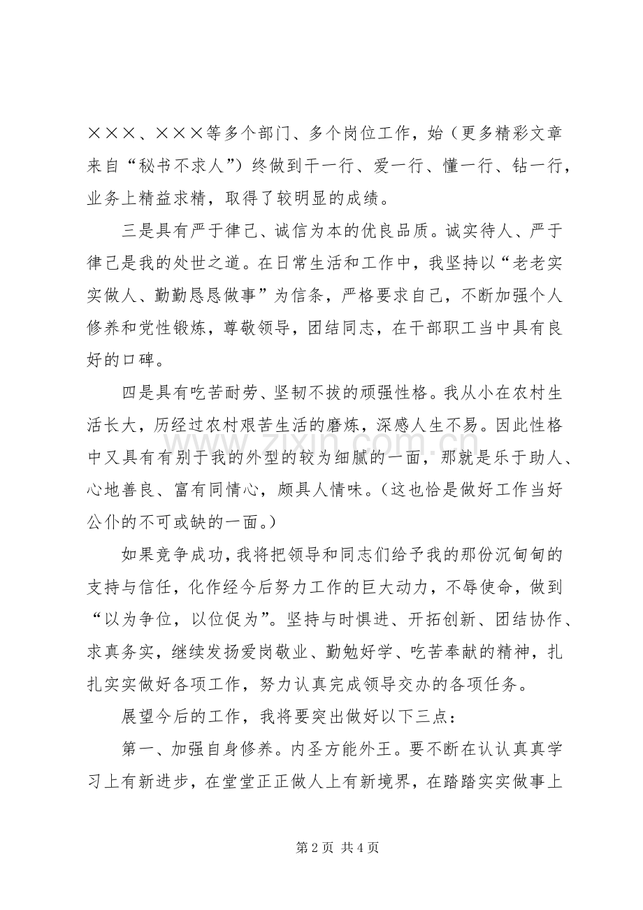 竞职单位副职演讲稿通用范文.docx_第2页