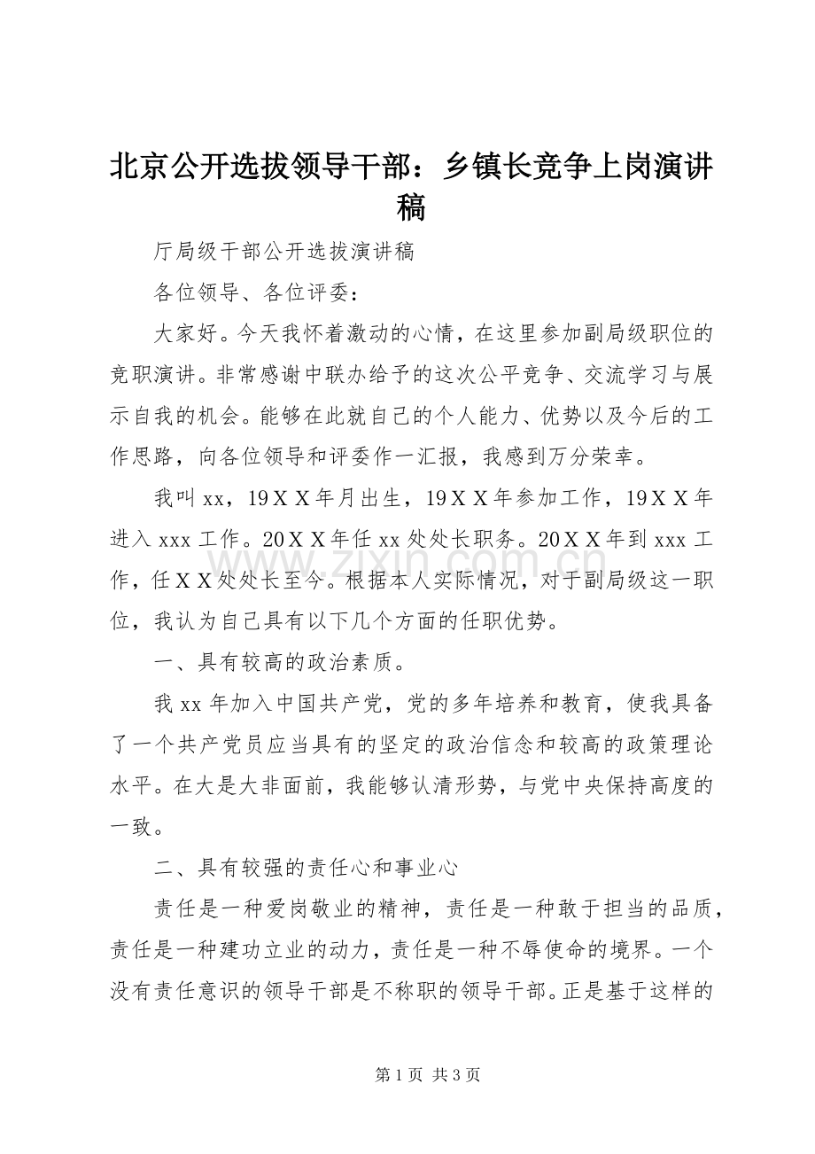 北京公开选拔领导干部：乡镇长竞争上岗演讲稿.docx_第1页