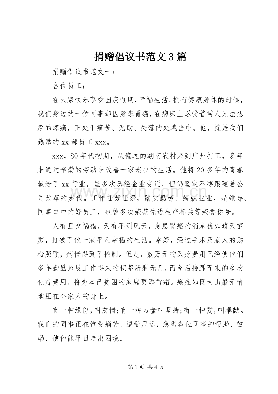 捐赠倡议书范文3篇.docx_第1页