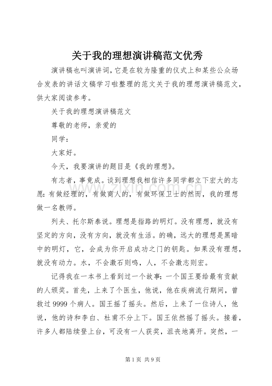 关于我的理想演讲稿范文优秀.docx_第1页