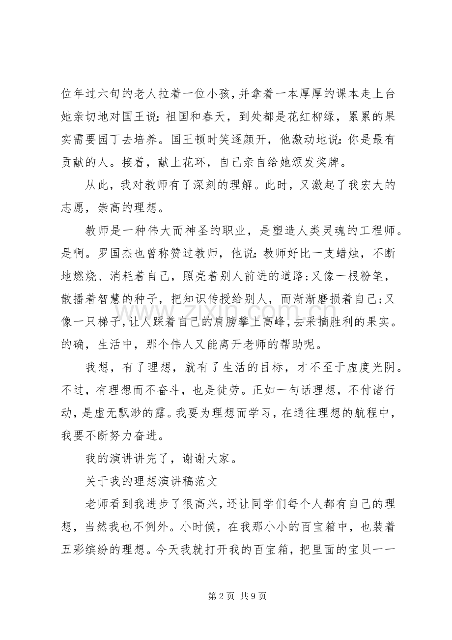 关于我的理想演讲稿范文优秀.docx_第2页