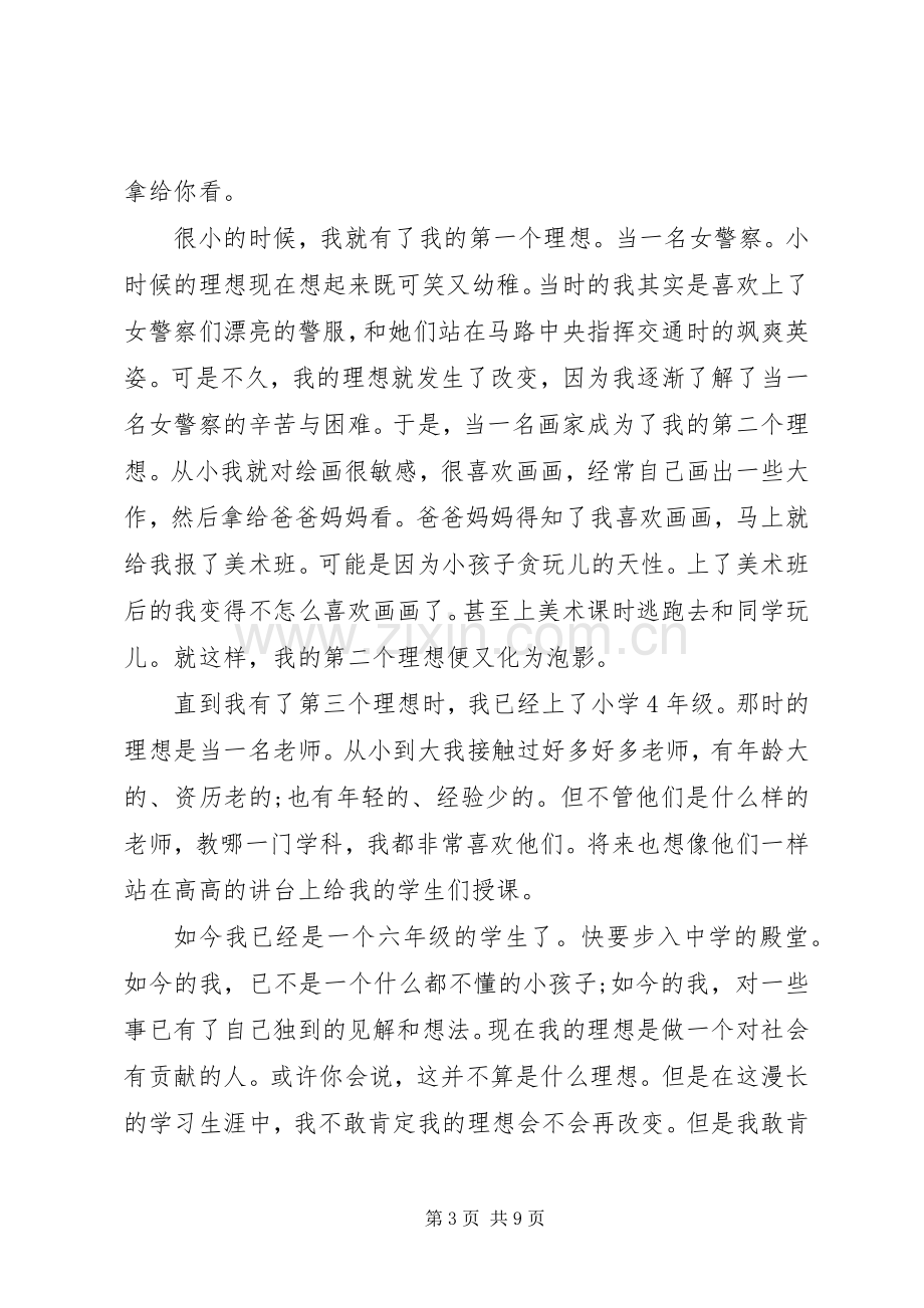 关于我的理想演讲稿范文优秀.docx_第3页