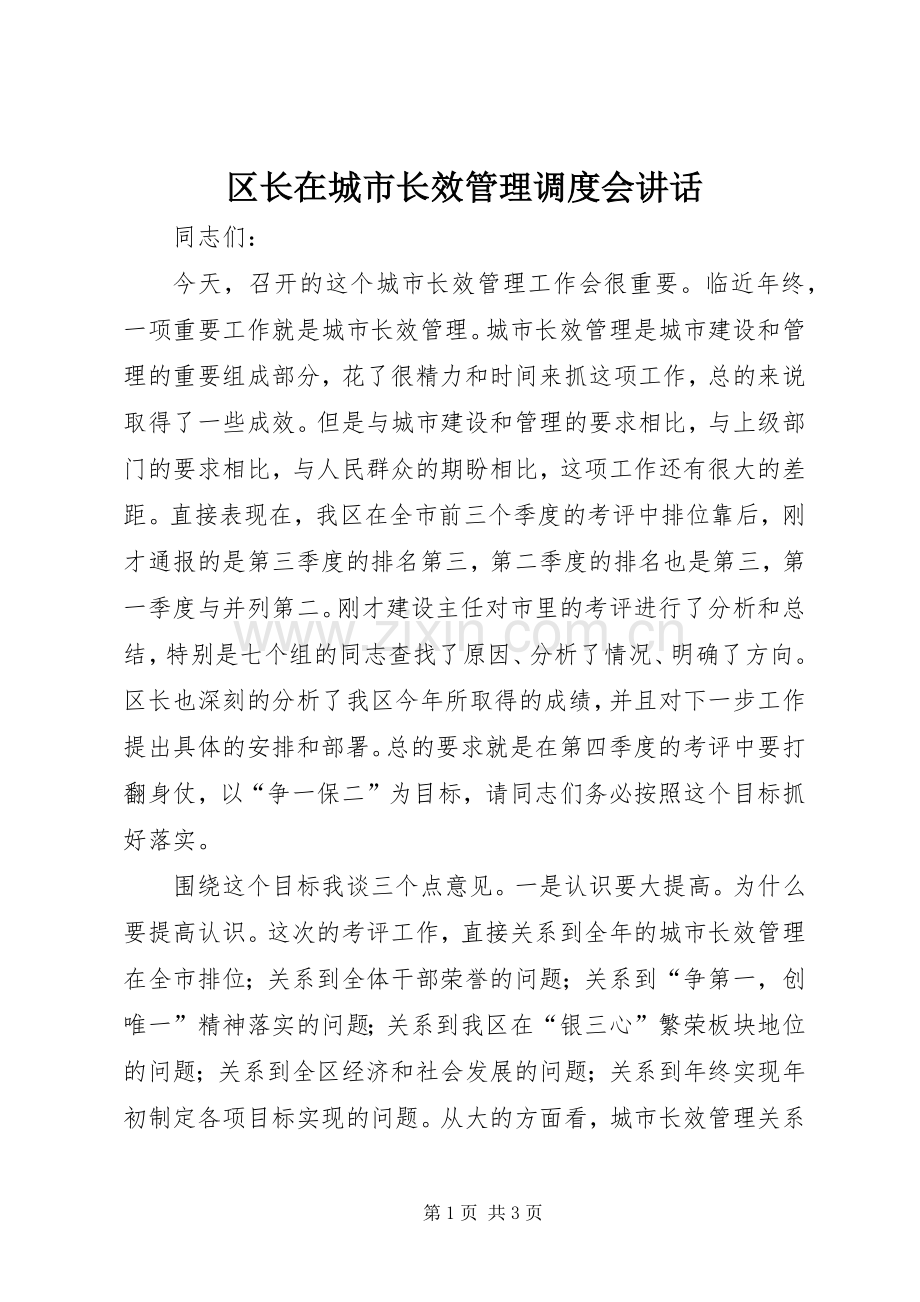 区长在城市长效管理调度会讲话.docx_第1页