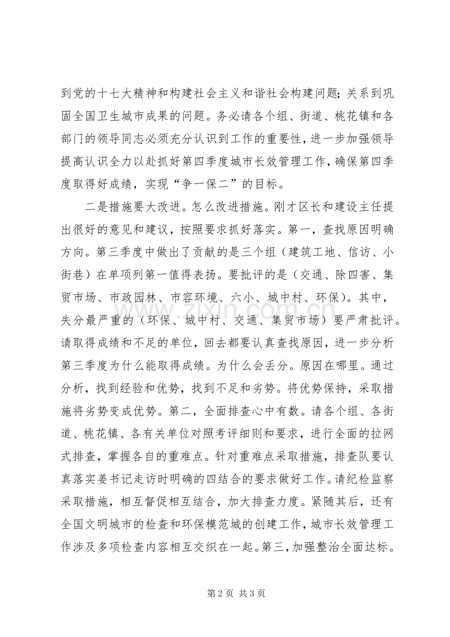 区长在城市长效管理调度会讲话.docx_第2页