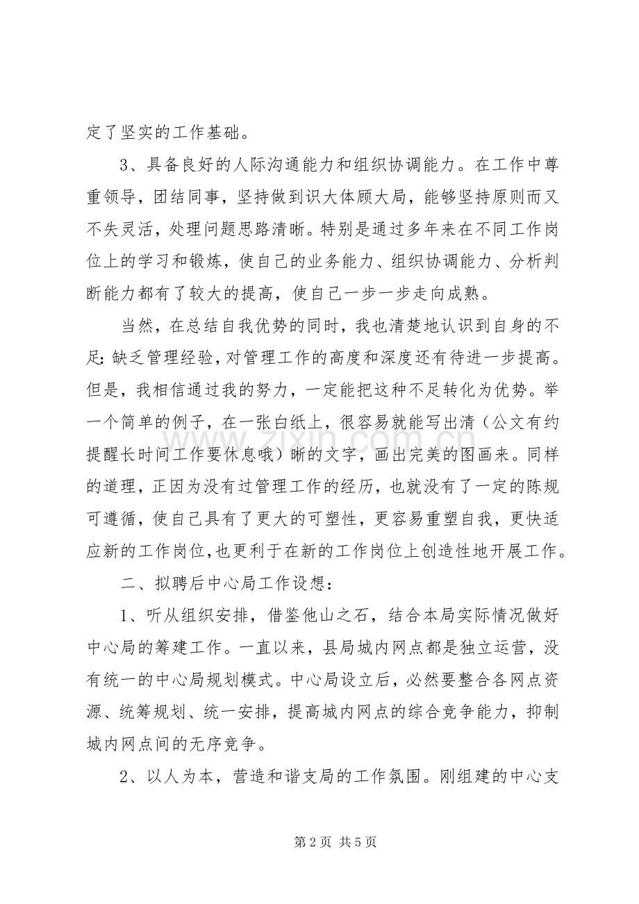 竞选邮政局干部精彩演说材料.docx_第2页