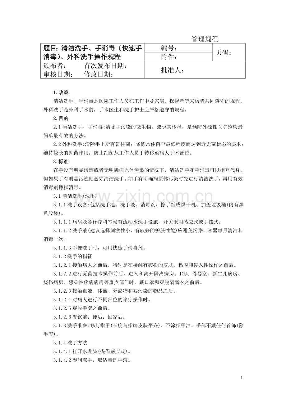 清洁洗手、手消毒(快速手消毒)、外科洗手操作规程[1].doc_第1页