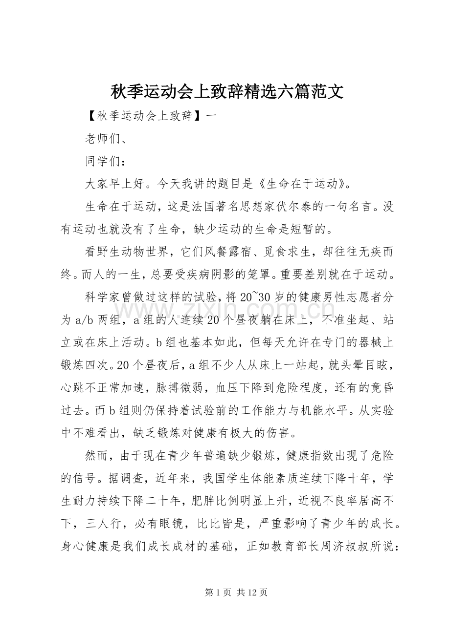 秋季运动会上致辞六篇范文.docx_第1页