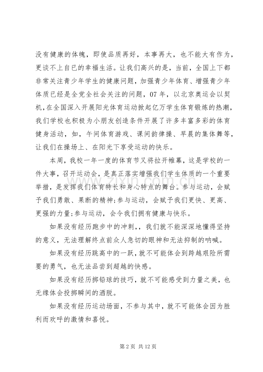 秋季运动会上致辞六篇范文.docx_第2页