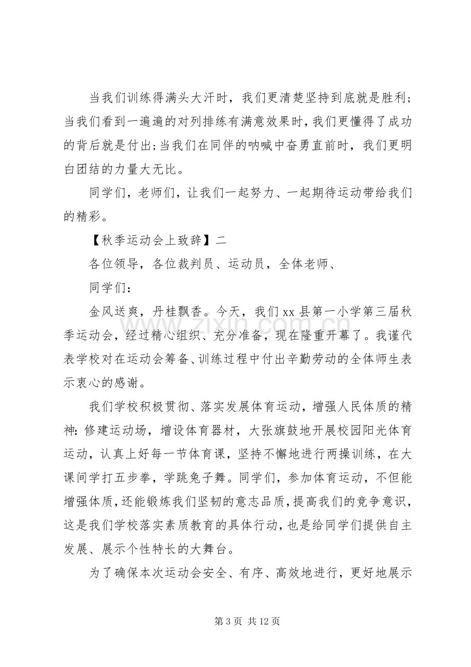 秋季运动会上致辞六篇范文.docx_第3页