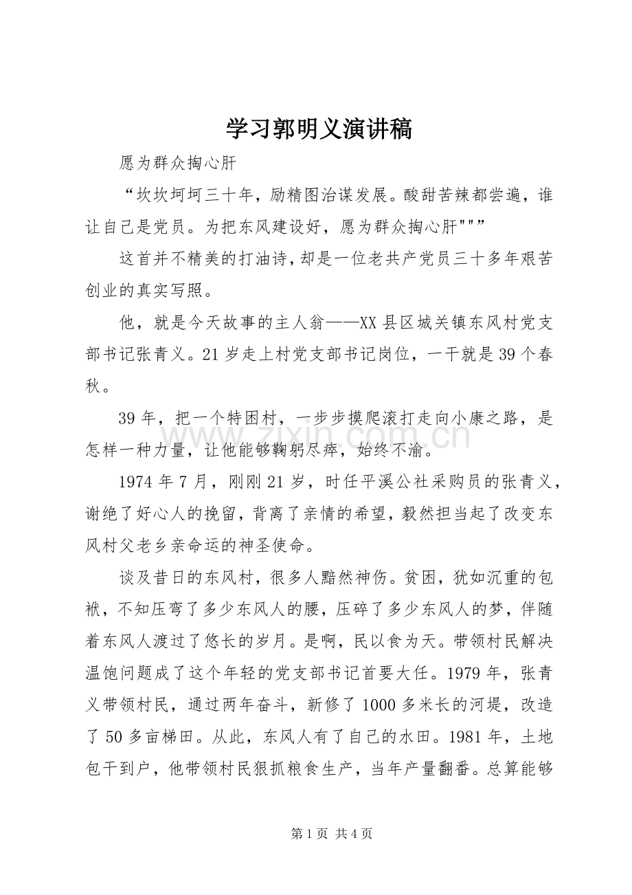 学习郭明义演讲稿.docx_第1页