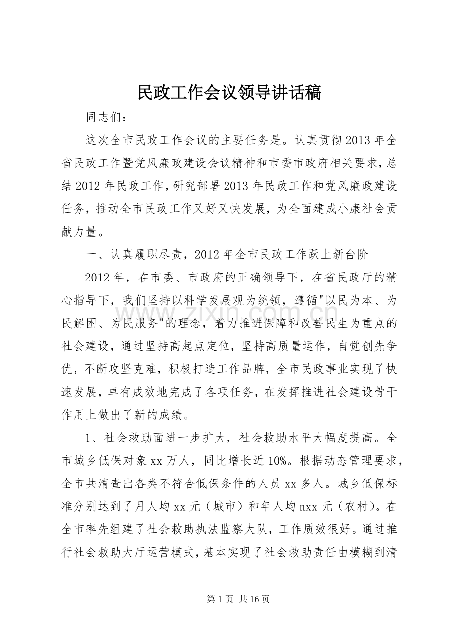 民政工作会议领导讲话稿.docx_第1页