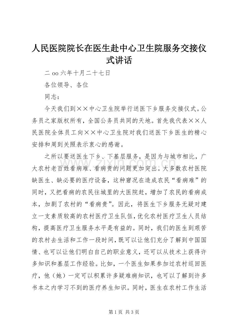 人民医院院长在医生赴中心卫生院服务交接仪式讲话.docx_第1页