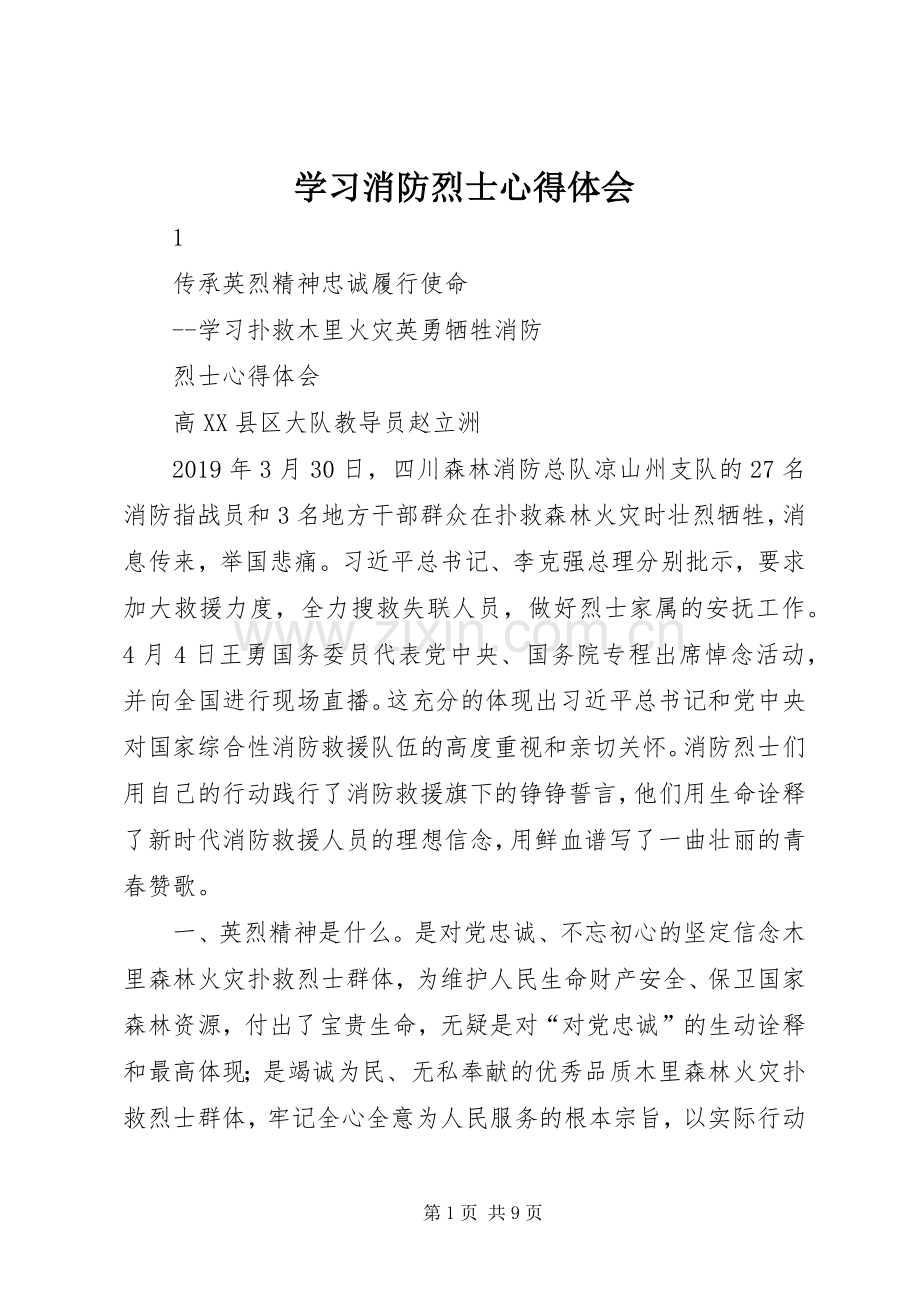 学习消防烈士心得体会.docx_第1页