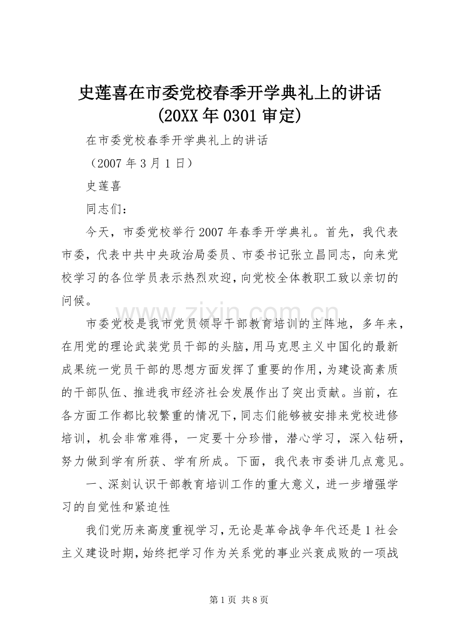 史莲喜在市委党校春季开学典礼上的讲话(20XX年0301审定).docx_第1页