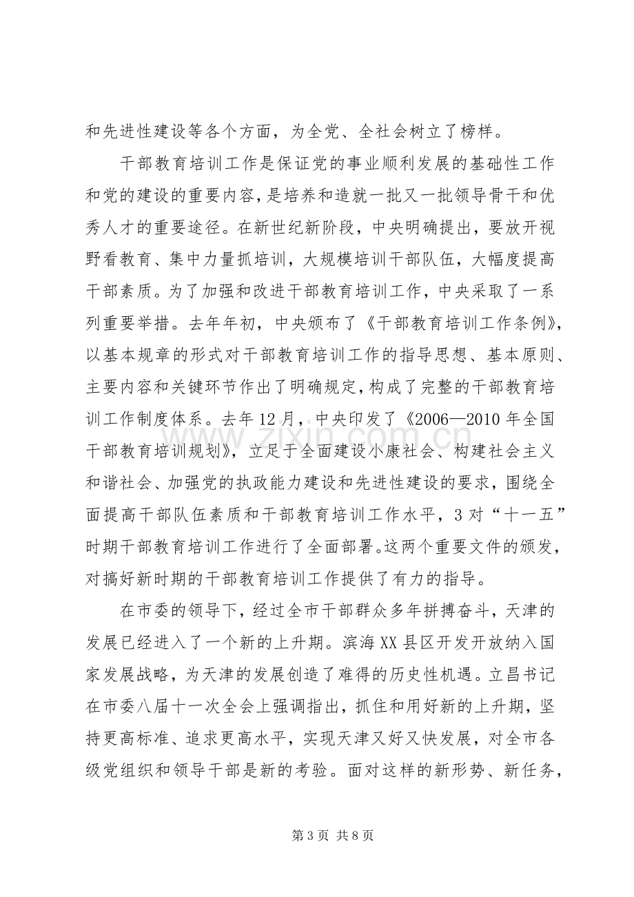 史莲喜在市委党校春季开学典礼上的讲话(20XX年0301审定).docx_第3页