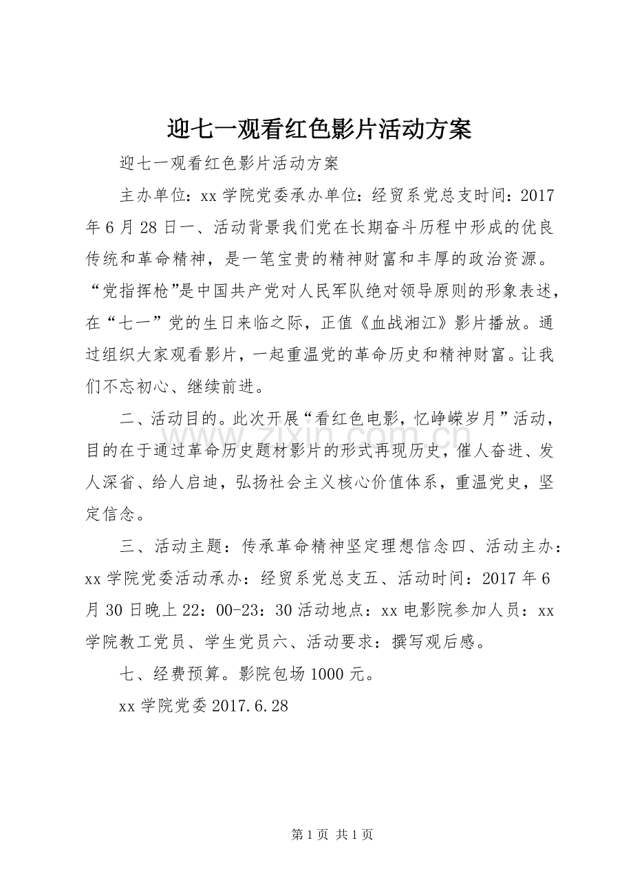 迎七一观看红色影片活动实施方案.docx_第1页