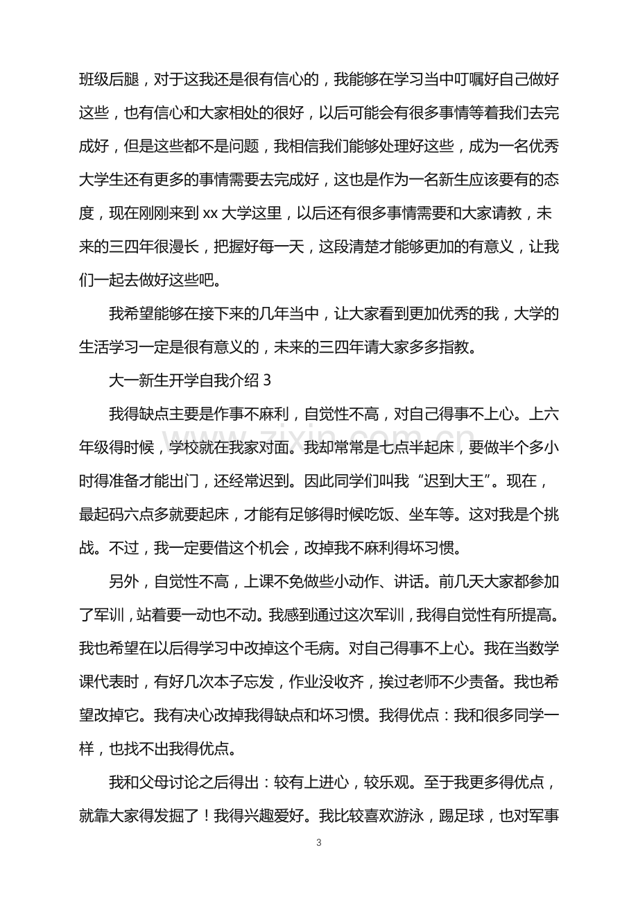 2022年大一新生开学自我介绍(5篇).doc_第3页