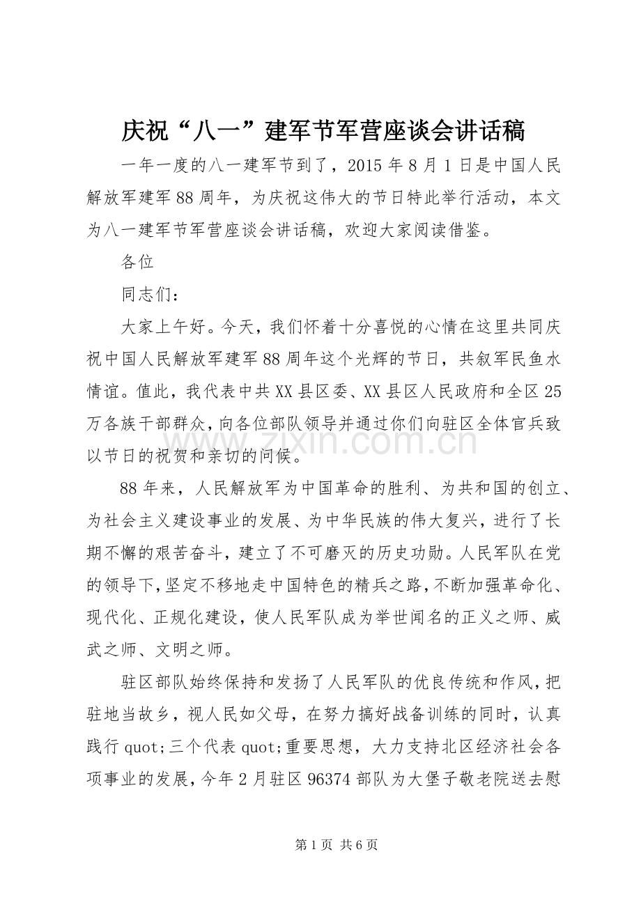 庆祝“八一”建军节军营座谈会讲话稿.docx_第1页