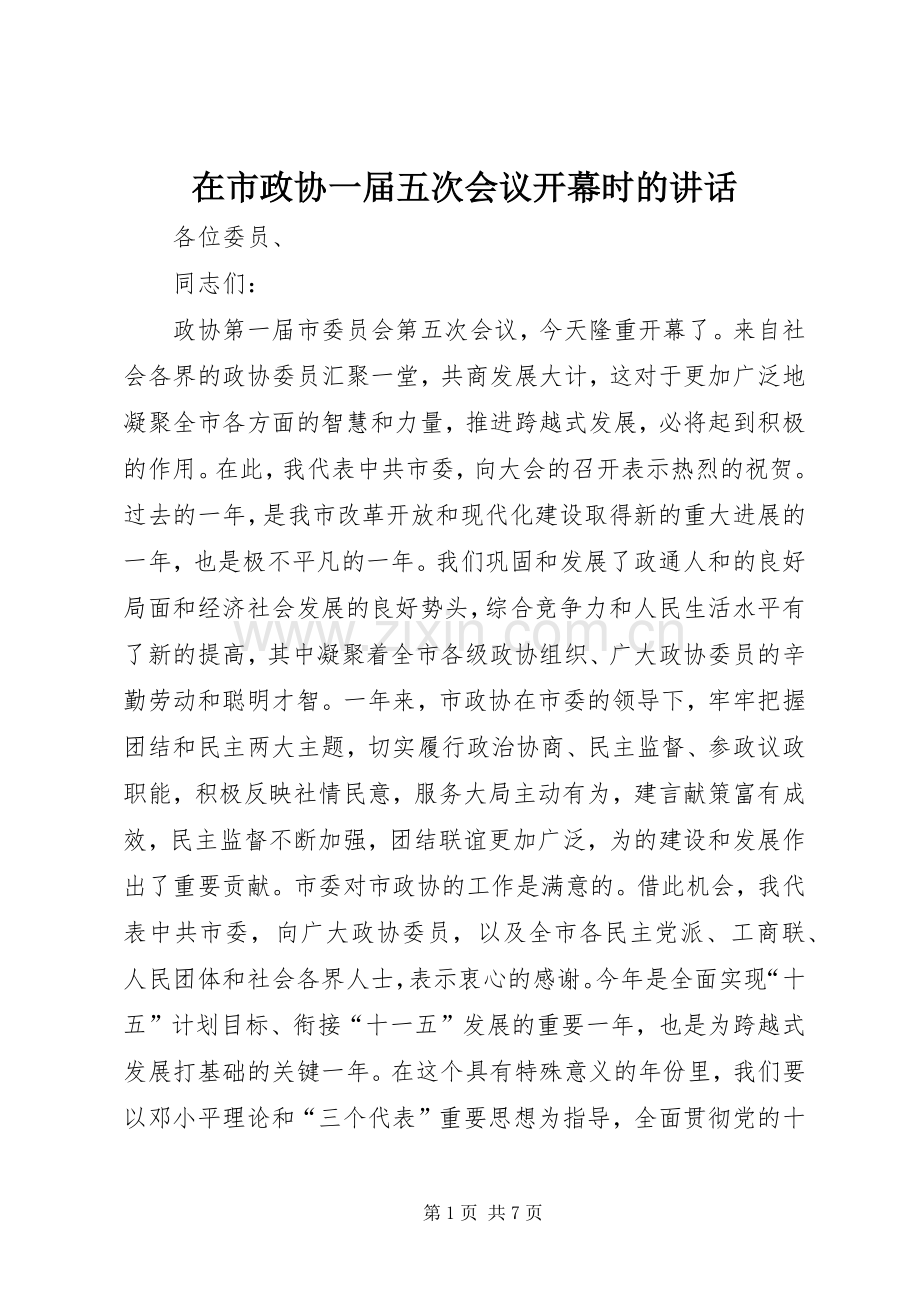 在市政协一届五次会议开幕时的讲话.docx_第1页